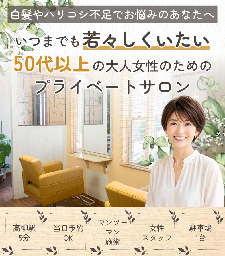 柏市高柳駅美容室・美容院・ヘアサロン|アンソレイユ